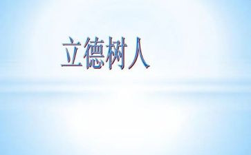 家长立德树人心得体会7篇