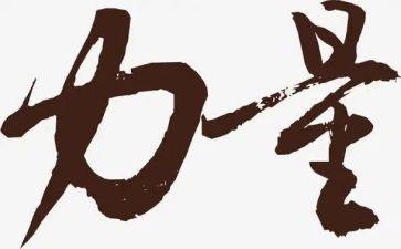 《教育的力量》读后感7篇