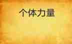 青春的力量作文600字5篇