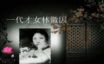 林徽因《笑》读后感通用8篇