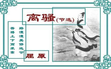 离骚读后感5篇