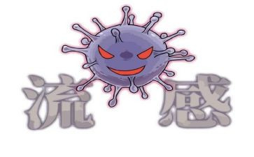 流感的心得体会7篇