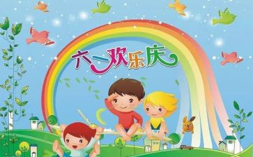 小学生六一儿童节发言稿5篇