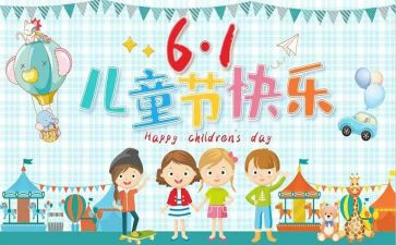 六一后感作文推荐5篇