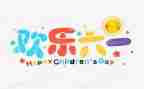 幼儿园大班六一活动方案6篇