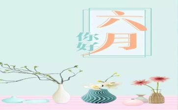 幼儿园小班六月份工作计划5篇