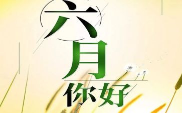 2023六月份月工作计划5篇