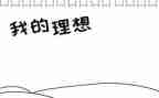 青春理想演讲稿优秀7篇
