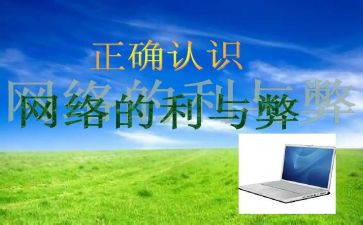 网络安全的利与弊作文5篇
