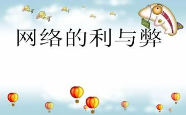 生活中的利与弊作文通用5篇