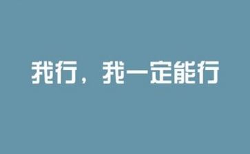 励志作文800字5篇