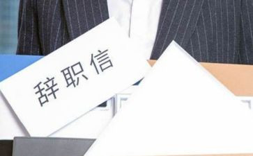 员工离职申请书6篇