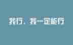 励志作文800字5篇
