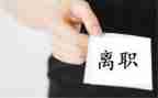 离职申请书简单范文6篇