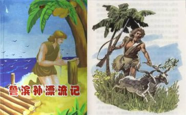 鲁滨逊漂流记读书笔记读后感8篇