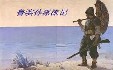《鲁滨逊漂流》读后感精选5篇