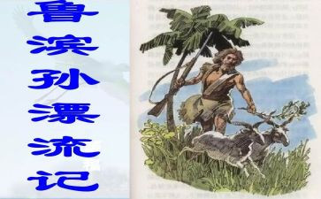 鲁滨逊漂流纪读后感模板6篇