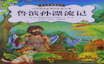 读后感鲁滨孙漂流300字5篇