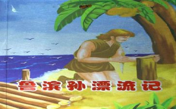 鲁滨孙漂流,读后感5篇