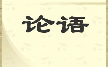 论语2读后感参考5篇