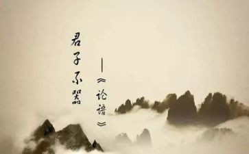 《论语》读后感500字5篇