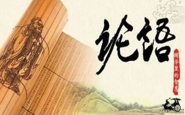 读?w论语读后感5篇
