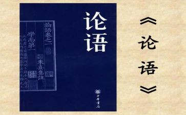 读论语心得800字8篇