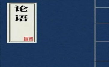 《论语》读后感800字7篇