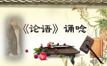 读论语心得300字6篇