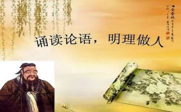 <论语>心得体会模板5篇
