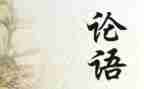 读?w论语读后感通用8篇