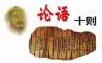 作文论语的读后感6篇