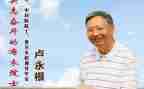时代楷模卢永根事迹6篇