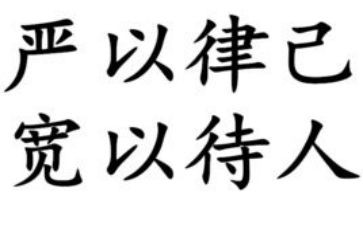 严于律己的演讲稿5篇