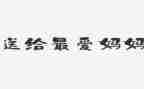 让我感动的妈妈作文参考5篇