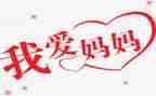 妈妈心妈妈树读后感通用6篇