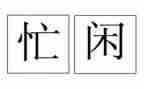 一名教师心得体会7篇