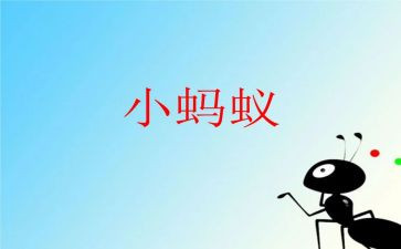 两只蚂蚁读后感5篇