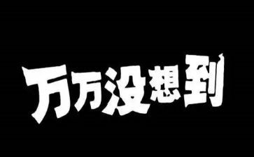 我真没想到的作文500字8篇