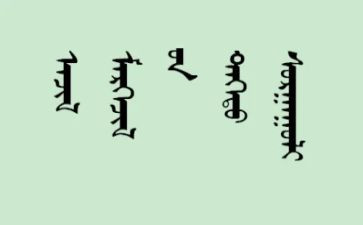 关于蒙文的读后感模板7篇