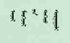 关于蒙文的读后感模板7篇