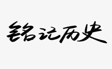 我铭记作文500字5篇