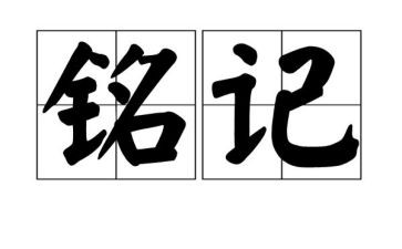 铭记类的作文参考8篇