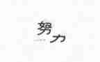 名人励志故事演讲稿6篇