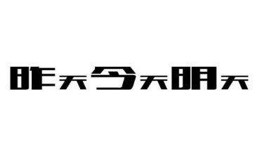 《明天》的读后感6篇