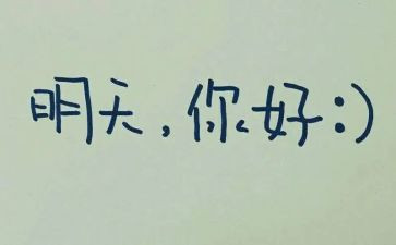 等明天的教案8篇