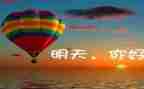我期待的明天作文精选8篇