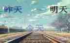 明天作文通用5篇
