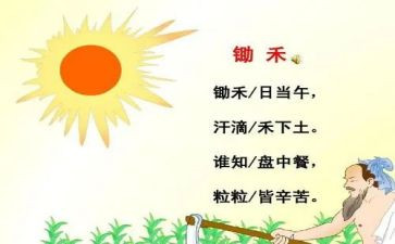 悯农诗的读后感5篇