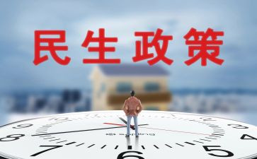 民生调查报告8篇